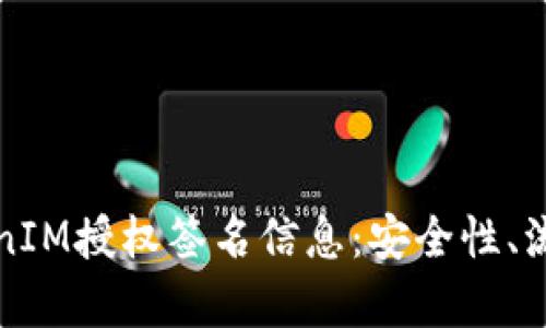 深入解析TokenIM授权签名信息：安全性、流程与应用场景