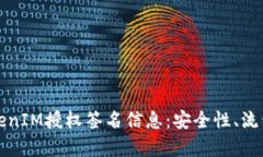 深入解析TokenIM授权签名信息：安全性、流程与应