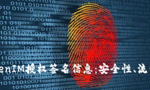 深入解析TokenIM授权签名信息：安全性、流程与应用场景