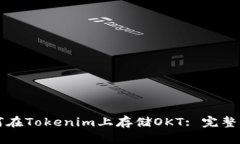 如何在Tokenim上存储OKT: 完整指南