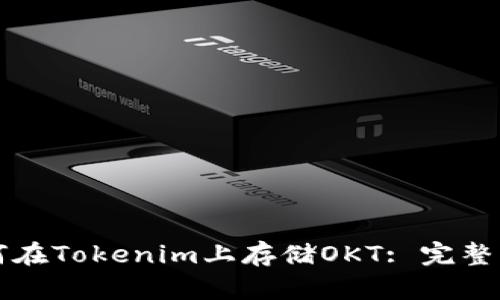 如何在Tokenim上存储OKT: 完整指南