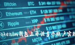 : 如何在Tokenim钱包上开设多个账户实现资产管理