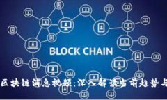 美国最新区块链消息视频：深入解读当前趋势与