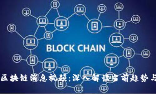 美国最新区块链消息视频：深入解读当前趋势与未来展望