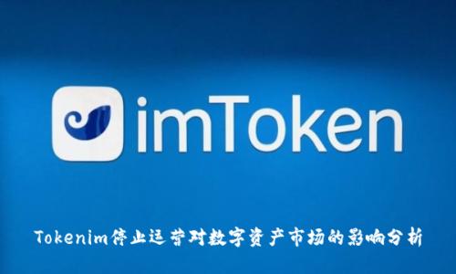 Tokenim停止运营对数字资产市场的影响分析
