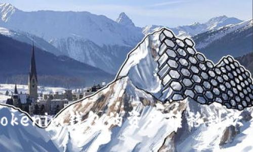 与关键词
如何将TokenTokenim钱包的资产转移到欧易平台(OKEx)?