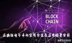 区块链电子币的实用价值及应用场景分析