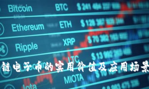 区块链电子币的实用价值及应用场景分析