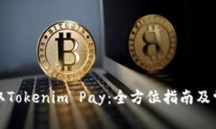 如何免费获取Tokenim Pay：全方位指南及常见问题解