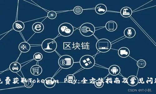 如何免费获取Tokenim Pay：全方位指南及常见问题解答