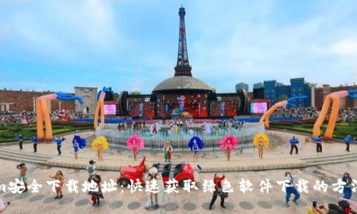 Tokenim安全下载地址：快速获取绿色软件下载的方法与技巧