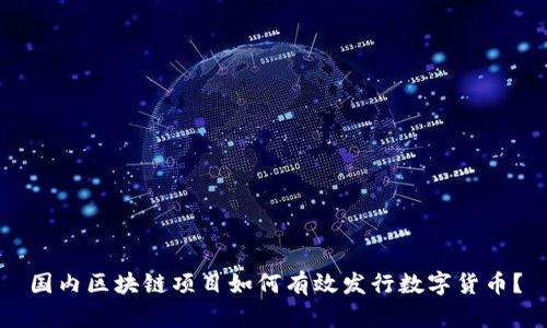 国内区块链项目如何有效发行数字货币？