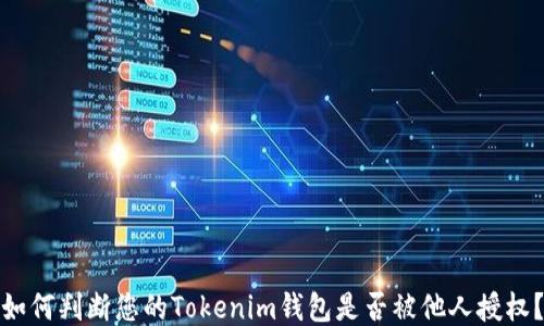 
如何判断您的Tokenim钱包是否被他人授权？