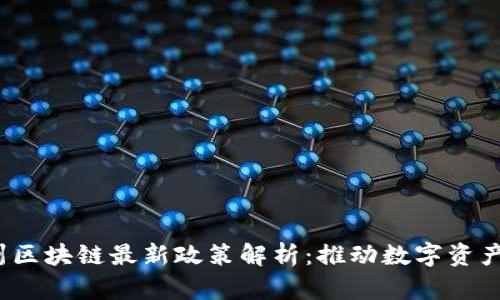 2023年怀俄明州区块链最新政策解析：推动数字资产创新与合规发展