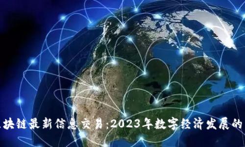外滩区块链最新信息交易：2023年数字经济发展的新机遇