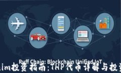 Tokenim投资指南：THP代币详解与投资策略
