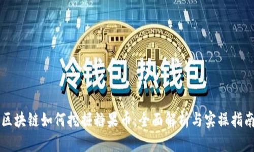 区块链如何挖掘糖果币：全面解析与实操指南