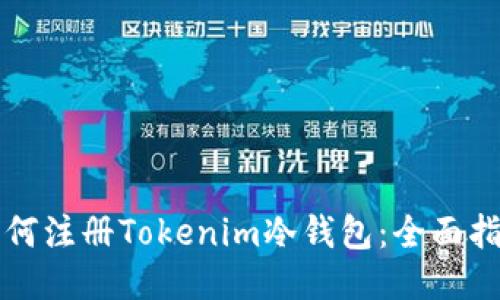 如何注册Tokenim冷钱包：全面指南
