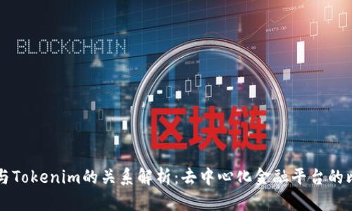 Tokenlon与Tokenim的关系解析：去中心化金融平台的比较与对比