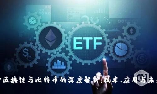 : 金沙区块链与比特币的深度解析：技术、应用与未来趋势