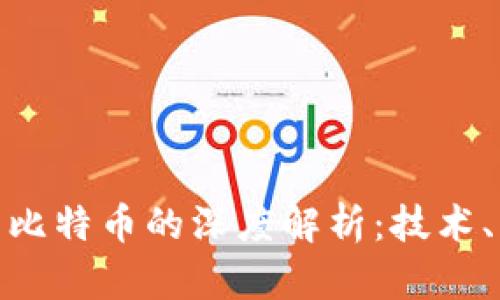 : 金沙区块链与比特币的深度解析：技术、应用与未来趋势