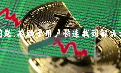   为什么在苹果设备上无法下载Tokenim应用？ / 

 guanjianci Tokenim, 苹果手机, 应用下载, 问题解决, 数字货币 /guanjianci 

Tokenim介绍
Tokenim是一个专注于数字资产管理与交易的平台，旨在为用户提供便捷的交易体验和安全的资产管理服务。随着区块链技术的快速发展，Tokenim逐渐受到了广大用户的关注。它不仅支持多种数字货币的交易，还提供了丰富的市场分析工具和信息服务。然而，许多苹果用户在尝试下载Tokenim应用时却遇到了问题，本文将详细探讨为什么在苹果设备上下载Tokenim可能会遭遇困难，并提供解决方案。

问题一：Tokenim在App Store上是否上架？
首先，我们需要确认Tokenim是否在App Store上架。许多新兴的数字货币交易平台可能没有在所有地区的App Store中发布其应用，这意味着用户可能无法在本地的App Store中找到Tokenim。如果你在 App Store 搜索时未找到该应用，可以尝试检查开发者的官方网站，以确认应用是否确实已经发布以及支持哪些国家或地区。

此外，某些应用可能会针对特定的操作系统版本开发，因此请确认你的苹果设备的操作系统是否满足应用的最低要求。有时候，开发者会更新应用，需要最新的操作系统版本来运行。如果你的设备没有更新到最新版本，也可能导致无法下载应用。

问题二：网络连接问题
当我们在苹果设备上尝试下载应用时，稳定的网络连接是至关重要的。如果你的网络信号微弱或者不稳定，下载过程可能会中断，导致应用下载失败。建议检查下你的网络连接状况，确保能够正常访问互联网。可以尝试切换至更稳定的网络，或者重启路由器来解决问题。

如果你使用的是移动数据，设备设置可能需要授权应用下载大文件。在设置中，检查“蜂窝移动数据”下的应用权限，确保允许Tokenim使用移动数据进行下载。如果网络连接良好，但依然无法下载，可以尝试重启设备，有时候简单的重启能够解决很多临时的问题。

问题三：设备存储空间不足
下载任何应用时，设备的存储空间也是一个重要因素。如果你的苹果设备存储空间不足，系统可能会阻止新的应用安装。在下载Tokenim之前，请检查设备的存储情况。你可以通过“设置”-“通用”-“iPhone存储空间”来查看存储使用情况。

如果存储空间不足，可以尝试删除一些不常用的应用、照片或文件，以释放空间。一旦释放了足够的存储空间，就可以再次尝试下载Tokenim应用。另外，确保你的设备有足够的 RAM 来处理应用的安装，老旧的设备可能由于硬件限制而无法顺利下载和运行新应用。

问题四：App Store的地区限制
有些应用可能会因地区限制而无法在特定国家或地区的App Store中进行下载。这种情况下，用户会发现即使在搜索框中输入Tokenim，结果也可能不显示。你可以尝试在App Store的设置中更改Apple ID的地区，选择Tokenim所在的国家进行下载。

请注意，改变App Store的地区可能需要用户重新输入支付信息，并且某些现有购买可能也会受到影响。在改变地区后，记得重新搜索Tokenim应用，并查看是否能够成功下载。

问题五：账号问题
有时候，下载应用所需的App Store账号权限也是一个重要因素。如果你的Apple ID存在某些问题，比如未完成的付款、账户被冻结或者不符合年龄限制等，可能会导致无法顺利下载Tokenim。建议检查一下你的Apple ID账户信息，查看是否有需要处理的事项。

如果是忘记密码或其他账号问题，可以通过Apple的官方支持页面进行找回。在确保账户一切正常后，再次尝试在App Store中下载Tokenim应用。

问题六：临时系统故障或应用问题
有时，苹果的App Store服务可能会出现临时的故障。这种情况下，用户会发现不仅是Tokenim，甚至是其他应用的下载都受到影响。你可以访问一些在线社区或者苹果的状态页面，查看是否有其他用户报告了类似的问题。如果确认是App Store系统的问题，建议耐心等待，通常会在短时间内得到解决。

此外，Tokenim自身的应用也可能在更新或维护中，这可能导致某段时间内无法下载。在此情况下，可以关注Tokenim的社交媒体或官方网站，获取最新的通知和公告。

总结
在苹果设备上无法下载Tokenim应用可能涉及多个因素，包括应用是否在App Store上架、网络连接问题、设备存储空间不足、地区限制、账号问题、以及暂时的系统故障等。了解这些潜在问题，有助于用户快速找到解决方案，从而顺利下载所需的应用。而对任何遇到类似问题的用户，建议先从最简单的检查入手，逐步排除，以确保能够尽快享受到数字资产管理与交易带来的便利。 

希望本文能帮助你解决在苹果设备上无法下载Tokenim的问题，如果还有其他疑问，欢迎继续咨询！