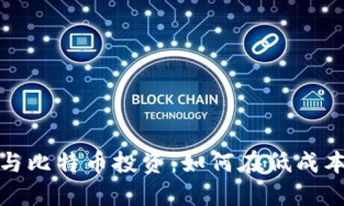 地摊区块链与比特币投资：如何在低成本环境中盈利