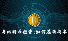 地摊区块链与比特币投资：如何在低成本环境中