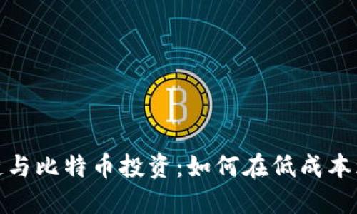 地摊区块链与比特币投资：如何在低成本环境中盈利