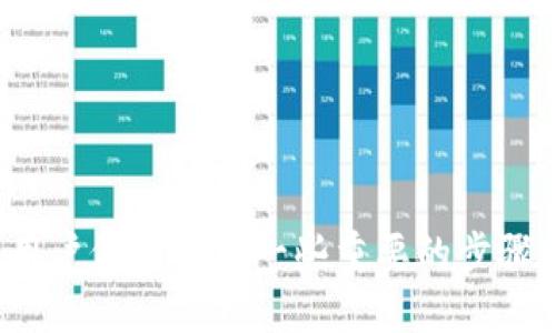 TP钱包与Tokenim钱包之间的直接转账指南

TP钱包, Tokenim钱包, 加密货币, 钱包转账, 数字资产管理/guanjianci

概述
在数字货币的投资和使用中，钱包的选择和操作是至关重要的一环。TP钱包和Tokenim钱包作为知名的数字货币钱包，各自提供了不同的功能和服务。在实际操作中，用户可能会面临是否可以直接从TP钱包转账到Tokenim钱包的问题。本文将详细探讨这一主题，分析两者的兼容性、转账注意事项以及相关的风险和优点。

TP钱包简介
TP钱包是一款多链支持的数字货币钱包，拥有用户友好的界面，便于新手和经验丰富的投资者使用。TP钱包支持多种加密货币的存储和管理，用户可以在钱包内部轻松实现充值、转账、兑换等功能。TP钱包的安全性也相对较高，采用了多种加密措施来保护用户的资产。

Tokenim钱包简介
Tokenim钱包是一个相对较新的数字货币钱包，专注于提供更高效的数字资产管理功能。用户可以在Tokenim钱包中存储多种加密货币，并能够通过该平台进行快速的转账、交易及资产交换。Tokenim钱包同样重视用户体验，其界面，方便用户进行日常操作。

TP钱包与Tokenim钱包兼容性分析
在进行数字货币的转账时，最重要的一点是确保两个钱包支持同种类型的加密货币。TP钱包和Tokenim钱包均支持主流的加密货币，如比特币、以太坊等，理论上来说，从TP钱包直接转账到Tokenim钱包是可行的。
然而，进行转账时，用户需确保所转账的具体币种在目标钱包中已被支持。此外，还要注意转账的网络费用和处理时间，因为不同的加密货币在不同钱包之间转账时，由于区块链网络的繁忙程度，手续费和到账时间可能会有所差异。

直接转账的步骤
对于用户而言，从TP钱包转账到Tokenim钱包的步骤并不复杂。以下是较为通用的转账步骤：
ol
    li首先，确保您的TP钱包中有足够的余额用于转账。/li
    li在Tokenim钱包中查找您想要接收的加密货币的地址，这通常可以在“收款”或“接收”菜单中找到。/li
    li复制Tokenim钱包中的地址，并打开您的TP钱包。/li
    li选择“转账”功能，并在“接收地址”栏中粘贴Tokenim钱包的地址。/li
    li输入转账金额，并确认网络费用。/li
    li核对所有信息无误后，确认转账。/li
    li等待区块链确认，您可以通过Tokenim钱包查看到账状态。/li
/ol

可能遇到的问题及解决方法
虽然TP钱包直接转账至Tokenim钱包通常是顺利的，但在实际操作过程中还是可能遇到一些问题。以下是一些常见的问题及其解决方法：

问题一：转账失败的原因有哪些？
转账失败可能由多种原因造成，例如：
ul
    listrong网络拥堵：/strong在高消耗时段，区块链网络可能出现拥堵，导致转账处理延迟或失败。/li
    listrong地址错误：/strong如果输入了错误的接收地址，转账将无法完成，因此确保复制和粘贴时的准确性相当重要。/li
    listrong余额不足：/strong如果TP钱包中的余额不足以支付转账金额和相关网络费用，转账将无法成功。/li
    listrong币种不匹配：/strong确保您选择的转账币种在Tokenim钱包中是被接受的，不同钱包之间并不支持所有币种。/li
/ul
当遇到转账失败的情况时，建议仔细检查以上各项，确保信息的正确性与完整性。如果问题依然存在，应联系各钱包的官方客服寻求帮助。

问题二：转账需要多长时间？
转账所需的时间通常与区块链的网络状态有关。在网络繁忙时，转账可能需要更长时间，而在网络相对空闲时，通常几分钟内即可完成。以下是一些影响转账时间的因素：
ul
    listrong网络费用：/strong一般来说，设定的网络费用越高，交易优先级越高，确认时间越短。用户在转账时可以选择合适的费用。/li
    listrong区块高度：/strong在区块链中，转账交易需要被添加到一个区块中，而每个区块的生成时间又不一，这也可能影响转账的确认速度。/li
    listrong链上状态：/strong不同加密货币的确认时间各异，比如比特币的确认通常较慢，而以太坊的确认速度相对较快。/li
/ul
在进行重要交易时，建议提前了解所涉及币种的平均转账确认时间，以免产生不必要的焦虑。

问题三：如何保证转账的安全性？
安全是数字钱包交易中最重要的考量之一。确保转账安全可以从以下几个方面入手：
ul
    listrong地址验证：/strong在进行转账前，务必核对转账地址的正确性，一旦转账确认，资金将无法追回。/li
    listrong启用两步验证：/strong如果钱包支持两步验证，强烈建议开启此功能，以增强账户的安全性。/li
    listrong定期修改密码：/strong安全使用数字钱包的另一个重要措施就是定期更新账户密码。使用强密码，并避免在不同平台间重复使用相同密码。/li
    listrong保持软件更新：/strong确保钱包应用的更新，以防止因漏洞带来的安全风险。/li
/ul
同时，建议将大额资产存储在冷钱包中，只有在需要时才转入热钱包进行交易。

问题四：TP钱包与Tokenim钱包的优缺点对比
TP钱包和Tokenim钱包各有其优势和劣势，用户在选择使用哪个钱包时需要根据自身需求进行权衡：
ul
    listrongTP钱包：/strong
        ul
            li优点：支持多种币种，用户界面友好，转账方便快捷。/li
            li缺点：相对于一些冷钱包，其安全性略低，尤其是在网络环境不佳时。/li
        /ul
    /li
    listrongTokenim钱包：/strong
        ul
            li优点：专注于高效的资产管理，具有创新的功能，如实时市场分析等。/li
            li缺点：支持的币种可能相对较少，用户在兼容性上需要谨慎选择。/li
        /ul
    /li
/ul
在决定使用哪个钱包时，用户需根据自己的使用习惯、对安全性的需求以及所需的功能来进行选择。

问题五：转账时的手续费问题
在进行数字货币转账时，手续费是一个不可忽视的因素。具体来说，转账手续费通常由几个方面决定：
ul
    listrong网络拥堵情况：/strong当网络拥堵时，交易确认时间变长，用户往往会提高所愿意支付的手续费以获得更快确认。/li
    listrong转账金额：/strong某些钱包可能会基于转账金额设置不同的手续费结构，用户在选择转账金额时应留意相关费用。/li
    listrong币种特性：/strong不同的加密货币在支付手续费时有不同的标准和收费方式，用户需要在转账前了解清楚。/li
/ul
用户在选择手续费时，需要根据自身情况灵活调整，以确保合理的手续费支出和顺利的转账体验。

问题六：如何处理转账后的问题？
在完成转账后，若用户发现资产未到账或其他问题，需采取以下措施：
ul
    listrong确认交易状态：/strong首先，通过区块浏览器查找交易哈希，确认交易是否被区块链确认。/li
    listrong查看钱包余额：/strong检查Tokenim钱包余额是否更新，可能需要耐心等待网络确认时间。/li
    listrong联系客服：/strong如果确认交易已成功，但资产仍未到账，建议联系两款钱包的客服以获得更详细的帮助。/li
/ul
在处理这些问题时，保持冷静和耐心是非常重要的，很多问题都可以通过适当的渠道解决。

总结
TP钱包与Tokenim钱包之间的互操作性为用户提供了灵活的交易方式。虽然直接从TP钱包转账到Tokenim钱包通常是方便的，但在实际操作中，用户仍需关注一些重要的步骤和潜在的问题，以确保转账的顺利完成。通过本文的分析，希望能够为您提供清晰的转账指引和帮助，让您在加密货币的世界中行驶更为顺畅。