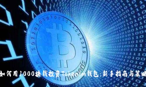 如何用1000块钱投资Tokenim钱包：新手指南与策略