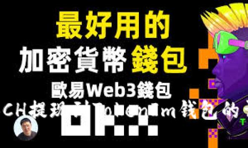 如何将BCH提现到TokenIm钱包的详细指南