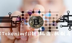 深入了解Tokenimfil链：玩法、机制与投资前景