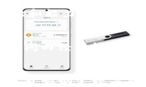 
区块链炒币的用处：投资、技术创新与金融自由的综合探讨

关键词
炒币, 区块链, 投资, 加密货币, 金融技术

区块链炒币的基本概念
区块链是一种去中心化的数据库技术，能够安全、透明地记录数据和交易，最初是为了支持比特币而发展起来的。在炒币的过程中，投资者通过购买和出售加密货币（如比特币、以太坊等）来获取利润。然而，区块链炒币的用处不仅仅局限于简单的投资与盈利，它还涉及到技术创新、金融自由等多个层面。

炒币的投资价值
炒币作为一种投资方式，虽然风险较高，但也提供了潜在的高回报。很多投资者选择炒币，是因为他们认为数字货币将成为未来金融体系的重要组成部分。比如，比特币作为第一个成功的数字货币，已经在全球范围内获得了广泛认可，其价格经历了几轮大幅波动，为投资者带来了可观的回报。
与传统投资相比，炒币具有24小时不间断交易的特性，让投资者能够随时入市和撤出。同时，随着越来越多的企业和机构参与到区块链技术和数字货币的应用中，区块链炒币也逐渐被视为一个有前景的投资方向。

技术创新和区块链的应用
炒币所代表的区块链技术不仅限于金融领域，其应用已经扩展到多个行业，包括供应链管理、医疗、房地产和数字身份认同等。比如，通过智能合约，企业可以实现更高效的交易，减少中介的成本。而这些技术创新为炒币的发展提供了良好的基础。
此外，随着区块链技术的发展，许多新兴的数字货币不断涌现，它们各自的功能和应用场景也在不断扩展。投资者可以通过对这些项目的研究与理解，找到好的投资机会，从而实现利润最大化。

炒币与金融自由
区块链技术为用户提供了去中心化的金融服务，使得每个人都可以参与到全球金融体系中。在一些国家，传统金融体系尚不完善，炒币为个人提供了更多的金融选择。通过炒币，个人可以直接控制自己的资产，无需依赖银行等中介。此外，加密货币的匿名性和全球性也使得跨境交易变得更加简单。
这种金融自由在一定程度上打破了传统金融的壁垒，使得更多的人有机会参与到全球经济中，从而实现财富的增加。

炒币的风险与挑战
虽然炒币有诸多优点，但也存在着巨大的风险和挑战。数字货币市场波动性极高，投资者可能在短时间内面临巨大的资金损失。此外，市场缺乏监管，许多虚假项目和骗局可能对投资者造成严重损害。
因此，对于想要参与炒币的投资者来说，风险控制至关重要。理解市场、学习技术分析，并建立合适的投资策略，可以帮助投资者在面对不确定性时做出理性的决策。

传统投资与炒币的比较
与传统投资方式相比，炒币在流动性、交易的灵活性上具有明显优势。同时，成为数字货币的早期投资者可能会带来更高的收益。然而，传统投资相对较为成熟，风险评估和收益预期更为稳妥。投资者需要综合考虑自己的风险承受能力，选择合适的投资方式。
在现代投资组合中，可以将炒币作为一种高风险高回报的资产引入，帮助改善整体收益率，但这需要准确的市场判断与适当的资金分配策略。

未来的区块链炒币趋势
随着区块链技术的日益成熟，未来的炒币市场会更加规范和透明。同时，越来越多的机构投资者开始参与到数字货币市场中，可能会对市场的波动性产生影响。未来，数字货币的实用性将会进一步提升，投资者的参与体验也将更加丰富。
为了适应未来的市场环境，投资者需要紧跟行业动态，关注相关的法规变化与技术进步，以更好地把握未来投资机会。同时，社区治理与生态建设也将成为影响区块链项目成功与否的重要因素。

结论
综上所述，区块链炒币的用处不仅体现在投资回报上，还包括技术创新和金融自由等更深层次的影响。尽管市场波动性大，风险与挑战并存，但随着区块链技术的发展与成熟，炒币的未来依然充满希望。投资者在参与炒币的过程中，需要不断学习和适应市场变化，以实现财富的增长与价值的创造。

可能相关的问题

1. 什么是区块链炒币？
区块链炒币是指通过购买、出售数字货币（如比特币、以太坊等）来获取利润的一种投资方式。炒币的本质是对加密货币价格的预测和交易，投资者希望通过市场的波动性实现资本增值。区块链是承载数字货币的重要技术基础，它使得数字货币交易更加安全和透明。此外，炒币往往涉及技术分析、基本面分析等多种投资策略，需要投资者具备一定的市场洞察能力。

2. 炒币中常用的投资策略有哪些？
在炒币过程中，投资者通常会采用几种主要的投资策略，如日内交易、波段交易和长线持有等。日内交易指的是投资者在短时间内进行多次交易，利用市场的短期波动获利；波段交易则适合捕捉较大幅度的价格变化，投资者可能会持有几天到几周的时间；长线持有则是指投资者相信某种数字货币的长期价值，通常会持有数月甚至数年。在选择投资策略时，投资者需要结合自己的风险承受能力和市场趋势进行综合评估。

3. 炒币的风险有哪些？如何规避？
炒币的风险主要包括市场波动性极高、监管不健全、技术安全性（如钱包被盗、交易所破产等）等。为了规避这些风险，投资者应当首先做好充分的市场调研，了解所投资币种的背景、技术与团队。其次，可以设置合理的止损和止盈点，降低潜在损失。此外，使用合规、安全的交易平台，确保资产安全也至关重要。最重要的是，不要将全部资金投入到炒币中，而是应该适当分散投资，以降低整体风险。

4. 如何选择适合的数字货币进行投资？
选择适合的数字货币进行投资是决定交易成功与否的关键。投资者可以通过多个维度来进行分析：首先是项目的技术背景和白皮书，了解该项目的实际价值与应用场景；其次，项目团队及其声誉也是重要的考量因素，是否具备经验和能力；第三，市场需求和竞争对手分析，判断该币的市场潜力。另外，可以关注社区反馈和投资者情绪，这些都是影响数字货币价格的重要因素。在做决策时，应综合各方面的信息来进行合理的判断。

5. 炒币与投资股票、房地产的区别是什么？
炒币与投资股票、房地产有显著的区别。首先，在流动性方面，数字货币市场通常具有更高的流动性，能够实现24小时交易；而股票市场在交易时间上有限制，房地产则流动性较差。其次，炒币的波动性较大，投资者可能在相对短的时间内经历较大的涨跌，而股票和房地产相对稳定。最后，炒币的投资知识门槛可能不如股票和房地产了解的全面，这可能会导致许多新手投资者面临较大的风险。因此，投资者在选择投资领域时应结合个人的兴趣、经验及风险承受能力做出选择。

6. 区块链炒币的未来发展方向是什么？
区块链炒币的未来发展方向将受到政策、技术和市场需求等多因素的影响。从技术上看，随着区块链技术的发展，可能会出现更多安全性、稳定性更高的数字货币，投资者的选择选项将会更丰富。在政策方面，越来越多的国家和地区开始制定数字货币的相关法规，可能会为投资提供更为安全的环境，并吸引更多机构参与。总体来看，区块链炒币的未来充满潜力，但投资者需要时刻关注市场的变化，适应新的趋势与挑战。