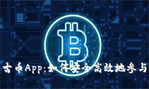 《探秘区块链蒙古币App：如何安全高效地参与数字货币投资》