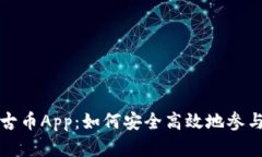 《探秘区块链蒙古币App：如何安全高效地参与数