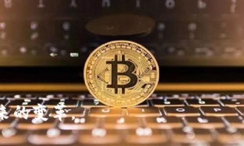 baioti区块链3.0最新消息与应用：掌握未来科技动向/baioti  
区块链3.0, 最新消息, 应用, 技术趋势, 分布式账本/guanjianci  

区块链技术自其诞生以来便一直在不断发展和演进。随着技术的逐步成熟，区块链的应用场景也越来越丰富。从最初的比特币区块链1.0，到以太坊引发的智能合约潮流的区块链2.0，再到如今的区块链3.0，区块链技术已经迈入了一个全新的阶段。在区块链3.0时代，我们见证了诸如跨链技术、隐私保护、去中心化金融（DeFi）等创新应用的出现和发展，推动着社会的各个领域实现数字化转型。本篇文章将深入分析区块链3.0的最新消息与应用，帮助读者全面了解区块链技术的未来发展动态与投资机会。

区块链3.0的核心特点主要体现在以下几个方面：

1. **跨链互操作性**：区块链3.0的系统能够实现不同区块链之间的无缝连接，实现数据和资产的快速转移。这种互操作性将大幅降低不同区块链之间合作的壁垒，使得区块链技术能够在更广泛的领域内应用。

2. **智能合约的增强**：区块链3.0将智能合约进行了扩展，支持更复杂的业务逻辑和功能。通过增强型智能合约，可以实现更加自动化的商业流程，降低运营成本，提高效率。

3. **隐私保护**：区块链3.0将更加重视用户隐私保护，一些新的隐私协议和技术应运而生。这意味着用户的身份信息、交易记录等将更安全，不易被跟踪与监控。

4. **去中心化金融**：区块链3.0带来的去中心化金融（DeFi）将大幅改变传统金融体系，用户可以通过区块链直接进行金融交易，不再依赖中介，提高金融服务的便捷性和透明度。

5. **绿色与可持续发展**：随着环保意识的增强，区块链3.0也在探索如何减少能源消耗，实现绿色挖矿和可持续发展，这将是未来区块链技术的重要发展方向。

随着对区块链3.0的了解，许多读者可能会对这一领域产生更多的疑问。以下是六个可能相关的问题，以及针对每个问题的详细阐释：

区块链3.0的核心技术是什么？

区块链3.0的核心技术包括但不限于以下几个方面：
首先是跨链技术，它允许不同区块链之间进行交互。不再局限于单一链条的操作，用户可以在不同的区块链上自如转移资产，增强了区块链应用的灵活性与扩展性。目前，以波卡（Polkadot）与 Cosmos 等项目为代表，正在积极探索跨链的实现方案。
其次，增强型智能合约是区块链3.0的重要组成部分。与传统的智能合约相比，增强型智能合约具有更强的适应能力和更高的复杂度。这种合约不仅可以执行简单的合同条款，还能处理复杂的商业逻辑，使得其在金融、法律等领域的应用潜力巨大。
隐私保护技术也是区块链3.0的一个突出亮点。当前，越来越多的区块链项目开始引入零知识证明（ZKP）等隐私保护技术，使得用户在进行交易时可以保护自己的身份和交易信息，解决了传统区块链的透明性与隐私保护之间的矛盾。
此外，区块链3.0还在探索其他技术创新，例如去中心化自治组织（DAO）等概念，通过增强组织的透明度与参与度重塑传统的管理模式。

区块链3.0如何影响各行业？

区块链3.0的出现，将对多个行业产生深远影响：
在金融行业，去中心化金融（DeFi）将彻底改变传统金融交易模式。用户不再需要依赖银行或第三方金融机构进行交易，而是可以直接通过智能合约进行。这样不仅提高了资金流转速率，也避免了高昂的手续费，甚至部分项目还带来了更为丰厚的收益，推动了整个金融生态的繁荣。
物流行业也是区块链3.0技术应用的重要领域。通过区块链技术，可以实现货物运输过程的全程追溯，任何一环节的变更都会自动记录在区块链上，提升了透明度。而这种透明度对于防止伪造、减少纠纷都具有重要意义。
医疗行业同样受益于区块链技术的进步。患者的病历和医疗数据通过区块链进行存储后，可以由多个医疗机构共享而无需担心数据泄露，有效提高了医疗服务的效率。这对于提高患者的医疗质量和资源的合理配置都起到了积极的推动作用。
甚至在政务领域，区块链3.0技术也正在被探索应用，如选举投票系统、税务管理等，通过这种透明和不可篡改的技术，提高了政府工作效率，增强了公众的信任感。

区块链3.0的应用场景和案例有哪些？

区块链3.0的应用场景广泛，以下是一些具体实例：
在金融领域，以Compound、Aave等为代表的DeFi平台，用户可以在没有中介的情况下进行借贷操作。用户不仅可以借款，也可以通过提供流动性获得利息，创造出新的金融市场。
在供应链管理中，IBM和沃尔玛联合开发的Food Trust项目，利用区块链追溯食品来源，减少食品安全问题。这一系统确保了每一环节的数据都被可靠记录，消费者可以通过扫描二维码了解食品的来源，提升了食品安全管理的透明度。
在游戏领域，区块链3.0带来了新的商业模式。以Axie Infinity为例，用户能够在区块链上交易虚拟宠物并获得加密奖励，这种Play-to-Earn的模式让更多人参与到游戏中，不仅仅是消费，用户还可以通过游戏获得经济收益。
此外，区块链在知识产权保护方面的应用也越来越受到重视。通过区块链，可以实现版权信息的透明和不可更改，各方可以随时查询相关信息，增加了创作者的权益保障。

如何参与区块链3.0的发展？

对于普通用户和开发者来说，参与区块链3.0的发展与之前相较并不复杂：
首先，可以通过学习相关知识来了解区块链的基本概念与操作。现在许多在线平台、书籍与课程提供了关于区块链的基础知识，适合各层次的人进行学习。
其次，开发者可以选择参与开源项目，贡献代码或提出创意。在Github等平台上，有许多区块链项目正在进行中，参与这些项目不仅可以学习到前沿技术，还能结识行业内的优秀人才。
对于投资者而言，关注区块链科技的发展趋势与相关项目的动态极为重要。不断更新的信息可以帮助投资者合理配置资产，规避风险。
此外，参与社区活动、网络研讨会等也是一个良好的方法，能够通过线上线下的交流，获取真实的市场反馈与动态，积累行业资源。

区块链3.0的未来发展趋势如何？

区块链3.0的未来发展方向将围绕着几个核心趋势展开：
第一，越来越多的企业会利用区块链技术进行数字化转型。尤其是传统行业，它们对于透明化、高效化的需求将推动区块链技术的应用与普及。
第二，隐私保护与合规性将成为重中之重。随着监管政策的逐步完善，区块链项目需要在保证隐私的同时，满足法律法规，朝着合规化的方向发展。
第三，数字货币与中央银行数字货币（CBDC）的发展将对区块链3.0产生重大影响。随着越来越多的国家探讨和试点中央银行数字货币，区块链技术的应用潜力也将进一步释放。
最后，去中心化的趋势将愈发明显，去中心化金融、去中心化自治组织等将成为常态，推动社会经济的灵活转变。

区块链3.0正在快速发展，并将引领新一轮的科技革命。通过对其技术应用、行业影响及未来发展的深入分析，读者可以更好地把握这一机遇。希望本文能够帮助大家在匆忙的市场中找到方向，参与到区块链3.0的浪潮中，迎接未来科技带来的变革。