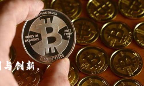 biao ti区块链的概念及其在比特币中的应用/biao ti

区块链,比特币,去中心化,智能合约,数字货币/guanjianci

区块链作为一种新兴的技术，它的概念来源于比特币，而比特币是第一个在实用上应用这一技术的数字货币。自2009年比特币的出现以来，区块链技术逐渐演变，影响到了多个行业，改变了传统的商业模式和交易方式。本文将详细讲解区块链的概念、比特币如何利用这一技术、以及可能面临的挑战和未来的发展方向等内容。

区块链的基本概念
区块链是一种去中心化的分布式账本技术，其核心在于通过网络的多个节点合作来维护一种数据结构。区块链由多个“区块”组成，每一个区块中包含了一定数量的交易数据，这些区块按照时间顺序相连，形成一条链条，从而被称为“区块链”。区块链具有不可篡改性、透明性与去中心化等特点，因此在数据保护和交易安全方面表现出色。

具体来说，区块链的不可篡改性是由于每一个区块都包含了之前区块的哈希值，使得一旦某个区块被修改，就必须重新计算后续所有区块的哈希值，这就需要极大的计算能力，因此在当前的技术下几乎不可能完成。透明性表现为所有的交易记录对所有参与者可见，使得欺诈行为在早期阶段就能被发现。去中心化则意味着不再需要依赖第三方机构如银行进行交易，参与者之间可以直接进行交互，大大提升了效率。

比特币与区块链的关系
比特币是由一个或多个化名为中本聪的人在2009年提出的，它是第一个使用区块链技术的数字货币。比特币的出现，不仅开启了数字货币的时代，也推动了区块链技术的广泛应用。在比特币系统中，区块链记录了所有比特币的交易信息，确保了交易的安全性和透明性。

在比特币网络中，每一笔交易都会被打包到一个区块中，并通过网络进一步验证，形成一个新区块后，所有节点都会更新他们的账本来维护网络的一致性。通过这样的方式，比特币在没有中央管理机构的情况下，实现了人们之间的信任与交易。

区块链的优势与挑战
尽管区块链技术在比特币中取得了成功，但它仍然面临着一些挑战。其优势主要体现在以下几个方面：

ul
listrong安全性：/strong由于数据不可篡改，区块链使得交易过程更为安全，相比传统形式更不容易受到攻击。/li
listrong透明性：/strong参与者都能访问所有的交易记录，任何用户都能就交易进行审计。/li
listrong效率：/strong去掉中介后，交易能够更快速完成，特别是在跨境交易中表现明显。/li
listrong可追溯性：/strong因为每条交易链都会记录前后的交易信息，使得源头追踪变得简单。/li
/ul

然而，区块链技术仍然面临一些挑战，例如：

ul
listrong可扩展性：/strong当前的区块链在处理交易的速度与数量上面临限制，特别是当用户量增加时，会引发网络拥堵。/li
listrong法律及制度框架的缺失：/strong许多国家尚未对区块链技术进行有效的监管，导致其在应用上受到限制。/li
listrong能源消耗：/strong随着区块链市场的壮大，尤其是比特币的挖矿过程中，耗能问题日益突出。/li
listrong安全隐患：/strong虽然区块链本身是安全的，但由于用户操作不当，钱包失窃等情况仍时常发生。/li
/ul

区块链的未来发展
未来，区块链技术还有着广阔的发展前景。首先，很多传统行业已经意识到区块链不可或缺的作用，金融、物流、医疗等行业都在尝试通过区块链来提高效率和透明度。例如，全球知名的金融机构与科技公司，都在研发基于区块链的支付系统和智能合约。

此外，区块链与其他新兴技术的结合将形成更多创新的应用场景。例如，与人工智能（AI）的结合能够实现更智能化的数据处理，与物联网（IoT）的结合可以实现更安全的数据传输与存储。具体来说，可以利用区块链技术对物联网设备进行身份认证、数据共享等管理，从而提升整体系统的安全性和效率。

总体来看，区块链作为一种创新技术，其在比特币中的应用仅仅是一个开端。随着技术的不断发展与完善，未来有望为我们的生活带来更多的便利与可能性。

常见问题解答

1. 区块链技术是否只适用于数字货币？
许多人可能会认为区块链技术仅限于数字货币，但实际上，它具有广泛的应用领域。除了比特币以外，区块链技术也被应用于智能合约、供应链管理、身份验证等多个方面。例如，在供应链管理中，区块链可以追踪产品从原材料到消费者的每一步，确保产品在运输和存储过程中的安全与合规。在身份验证方面，区块链能够提供更加安全和高效的用户身份验证方式，使得用户的个人信息不易被滥用。

随着区块链技术的发展，越来越多的企业和组织认识到其在各自领域中的潜在价值。许多大型公司正在探索如何将区块链应用于他们的业务模型中，以提高透明度、降低成本和增强安全性。因此，未来区块链的应用将不仅限于金融领域，而是会扩展到更加广泛的行业。

2. 使用区块链技术的主要优势是什么？
区块链技术的优势主要体现在以下几个方面：

ul
listrong去中心化：/strong区块链是一个去中心化的系统，去掉了传统的中介机构，降低了交易成本，提高了交易效率。/li
listrong透明性：/strong所有交易记录都存储在每个节点的账本上，所有参与者可以共同访问与验证数据，确保了交易的真实性。/li
listrong安全性：/strong通过密码学签到和区块链结构设计，数据一旦写入区块后无法篡改，大幅提高了数据的安全性。/li
listrong可追溯性：/strong每一笔交易都可以追溯源头，这在供应链管理、食品安全等行业中尤为重要。/li
/ul

因此，利用区块链技术能够帮助企业改善流程、减少欺诈，并且提升客户信任度。此外，企业和组织在使用区块链技术时，很可能会发现新的市场机会和商业模式，促进创新和发展。

3. 区块链技术的安全性如何？
区块链的安全性主要源自其密码学基础和分布式结构。在现有的区块链网络中，每个区块都包含前一个区块的哈希值，确保了链上数据的一致性和不可篡改性。即使有部分节点受到攻击，整个网络依然能够正常运作，因为攻击者需要控制超过51%的节点，才能对网络造成实际影响，这在大规模区块链网络中几乎是不可能的。

此外，区块链使用强大的密码学技术来保护用户身份和交易信息，能够有效防止数据泄漏和篡改。许多区块链平台还在不断进行，采用新的技术和协议来进一步提升安全性，例如通过多重签名、时间戳、零知识证明等技术来强化系统的防护。

然而，对于用户而言，区块链的安全性在很大程度上取决于用户本人的操作。比如，自行管理私钥和钱包的用户在不小心操作的情况下可能会导致资产丢失。因此，在享受区块链带来的便利与安全的同时，用户也需要提高自身的安全意识。

4. 区块链是否会取代传统金融体系？
尽管区块链技术具有去中心化和降低交易成本的优势，但是否会完全取代传统金融体系仍存在争议。对于某些特定场景，区块链技术的确能提供更有效的解决方案。例如，跨境支付方面，区块链能够显著降低交易时间和费用，提高资金流动性。

但在许多情况下，传统金融机构仍具有其不可替代性。首先，传统金融体系拥有大量的用户基础、信任度和实际操作的经验。此外，在某些情况下，用户希望依赖于中心化机构来处理争端、保障权益等，这在区块链环境中难以实现。

因此，未来更可能出现的是区块链技术和传统金融体系的结合，共同为用户提供更高效、安全的金融服务。通过合作，金融机构能够利用区块链的优势来其现有的产品与服务，而区块链技术也能够借助传统金融机构的信任和基础设施得到更大发展。

5. 区块链技术的法律监管如何解决？
区块链作为一项新兴技术，其法律监管问题至今仍在持续讨论中。由于区块链的去中心化与匿名性，给法律监管带来了挑战。各国在应对区块链技术和数字货币时，采取了不同的政策。例如，有些国家对数字货币采取了较为宽松的政策，积极鼓励区块链的研发及应用；而另一些国家则采取了限制措施，试图控制这一新兴市场的风险。

随着区块链技术的不断普及，很多国家已经意识到需要尽早建立相应的法律框架，以保护消费者权益、打击金融犯罪及规范市场行为。这需要各国政企合作，制定有效的法律法规，确保区块链技术能够在合法合规的环境中发展。

例如，一些国家已经开始对ICO（初始代币发行）及数字货币交易所进行监管，要求其遵循反洗钱及客户身份识别等相关法律。这一方面能够保护投资者，另一方面也为区块链技术的健康发展提供了一定的法律保障。

6. 如何参与区块链和比特币的生态系统？
参与区块链和比特币生态系统，有多种方式，可以根据个人的兴趣和能力进行选择。最常见的方式包括：购买比特币、参与挖矿、开发区块链应用以及参与社区活动等。

首先，对于普通用户来说，可以通过数字货币交易所购买比特币。市场上有多个交易平台可供选择，用户应选择知名度高、口碑好的平台确保交易安全。此外，用户也需要了解市场行情，掌握基本的投资知识，合理控制风险。

其次，挖矿是参与区块链的另一种方式，用户可以通过提供计算能力支持网络运行，获得比特币奖励。但挖矿的门槛较高，需要专门的硬件设备，以及较高的电力成本，普通用户不易参与。

开发区块链应用也是一种深入参与生态的方式。对技术感兴趣者，可以学习相关的编程语言与框架，尝试开发去中心化应用（DApp）。参与开源项目还能提升自己的技术能力。

最后，通过参加社区活动、线上论坛等，用户可以与其他比特币和区块链的爱好者进行互动，分享经验与知识，增强对这一领域的了解。

总之，区块链的概念起源于比特币，逐渐形成了一个复杂而丰富的生态系统。未来，随着技术的不断完善和应用场景的扩展，区块链将会在更多领域发挥重要作用，为我们的生活带来更大的便利与创新。