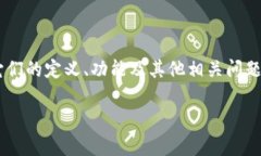 在这里，我们将讨论“币”和“区块链”之间的