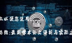 在此贴上以便您使用:区块链思维：最新学术论文