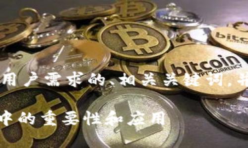 在这里，我将为您创建一个符合用户需求的、相关关键词，并详细介绍tokenim的相关内容。

Tokenim：了解其在区块链世界中的重要性和应用