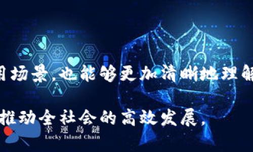 biao ti全网最新区块链技术与发展动态解析/biao ti

区块链, 最新动态, 技术发展, 加密货币, 分布式账本/guanjianci

引言
区块链技术自比特币诞生以来，经过十余年的快速发展，已经成为全球数字经济的重要基石。它不仅改变了传统金融体系，还渗透到了医疗、物流、版权等多个领域。然而，区块链技术仍在持续演变，新的应用场景和技术不断涌现。本文将探讨全网最新区块链技术的动态，并分析未来的发展趋势。

区块链的基础理论
在深入探讨最新动态前，有必要先理解区块链的基本概念。区块链是一个开放的、去中心化的数字账本技术，具备透明性、不可篡改性和可追溯性。所有的交易信息以区块的形式存储，并通过密码学来确保安全性。每个区块都包含若干交易记录，以及指向前一个区块的链接，从而形成一个链式结构。
区块链的核心特性使其在金融交易的安全性和效率方面具有显著优势，尤其是在跨境支付、智能合约和供应链管理等领域。

全网最新区块链动态
随着去中心化金融（DeFi）和非同质化代币（NFT）的崛起，越来越多的企业和开发者开始探索区块链的新应用。在此，我们将分析当前区块链领域的最新动态。
ul
  li去中心化金融的兴起：DeFi在过去的一年中迅速普及。借助智能合约，用户可以在无需中介的情况下进行借贷、交易和投资，极大地方便了金融服务的获取。/li
  liNFT的广泛应用：艺术品、音乐、游戏资产等各类数字资产通过NFT实现了独特性和所有权的确认，吸引了大量用户和投资者关注。/li
  li企业区块链解决方案的增多：越来越多的大型企业开始采用区块链技术其供应链管理，提升透明度与效率。/li
  li法规监管日趋严格：各国政府对区块链和加密货币的监管也在逐步加强，很多国家开始制定相关法规，以保障投资者和消费者的权益。/li
  li技术创新加速：Layer 2解决方案、跨链技术和隐私保护协议等不断推陈出新，推动区块链技术的进一步应用。/li
/ul

区块链技术未来发展趋势
区块链技术的发展并不是一成不变的，它受到多种因素的影响，如法规、市场需求和技术进步。在未来，区块链可能会出现以下几个趋势：
ul
  li更多的跨链互操作性：各区块链之间的兼容性将成为一个热门话题。跨链技术的发展将使得不同区块链之间的数据和资产能够自由流动，促进生态系统的互联互通。/li
  li隐私保护技术的提升：随着用户对隐私的关注加剧，区块链当中的隐私保护技术将得到更大的重视。包括零知识证明等技术将在未来得到更广泛的应用。/li
  li中心化与去中心化的平衡：尽管去中心化是区块链的一大优势，但中心化的优势在某些应用场景中也是不可忽视的。未来可能会出现更加灵活的混合模型，结合了去中心化和中心化的优点。/li
  li法规合规性增强：伴随着监管的加强，区块链项目需要更加注重合规性，以避免法律风险。许多项目将投入更多资源用于风控和合规。/li
  li区块链标准化：随着技术的成熟，行业组织将会推动区块链标准的制定，以促进不同项目之间的兼容与合作。/li
/ul

问题一：区块链技术如何改变传统行业？
区块链的到来为多个传统行业带来了变革，它主要通过提升透明度、减少中介和提高效率等方式改变了行业运作。以金融行业为例，传统支付系统通常需要通过银行等中介，涉及多个环节和较高的费用，而区块链技术能实现点对点的交易，降低成本和提高效率。
在供应链管理中，区块链能让每一个环节的信息公开透明，消费者可以追溯商品来源，企业也能及时对市场变化作出反应。此外，医疗行业借助区块链可以更安全地存储和共享患者信息，提高医疗服务的效率与可靠性。
尽管区块链在多个传统行业中展现了潜力，但落地应用仍面临技术、成本及法律等多重挑战。随着技术逐渐成熟，这些问题有望得到解决，区块链将更加深入地影响我们的日常生活。

问题二：去中心化金融（DeFi）的优势和风险是什么？
DeFi作为区块链技术的一种重要应用，其优势主要体现在以下几个方面：
ul
  li无须信任：用户可以直接在平台上进行操作，无需依赖中介，从而削减了成本和时间。/li
  li高效透明：所有的交易均在区块链上公开记录，交易过程透明，易于追溯。/li
  li全球化接入：去中心化金融使得任何具有互联网连接的人均可访问金融服务，无论其地理位置如何。/li
/ul
然而，DeFi也并非没有风险：
ul
  li智能合约漏洞：DeFi项目大多基于智能合约，而这些程序的漏洞可能导致资金损失。/li
  li市场波动：由于缺乏传统金融市场的清晰监管，DeFi市场可能出现剧烈波动，投资风险较高。/li
  li缺乏法律保障：DeFi的匿名性使得用户在面临欺诈或诈骗时，缺乏法律保护，维权困难。/li
/ul
综上所述，虽然DeFi拥有巨大的潜力和机遇，但用户在参与前应充分了解相关风险，谨慎决策。

问题三：NFT的市场发展现状如何？
非同质化代币（NFT）的出现为数字艺术、游戏道具、音乐等领域带来了新的价值体现方式。NFT凭借其可以认证数字资产所有权的特性，广受欢迎。在近两年中，多个NFT项目如CryptoPunks、Bored Ape Yacht Club等相继创下高价交易记录，吸引了众多投资者的关注。
目前NFT市场的主要趋势如下：
ul
  li广泛应用：除了艺术品，NFT还在游戏、虚拟地产、体育收藏等多个领域逐渐扩展。/li
  li企业参与：众多品牌和公司开始涉足NFT，创造并销售自己的数字资产，提升品牌价值和用户参与度。/li
  li社区和生态构建：NFT项目逐步向社区化和生态化发展，许多项目不仅仅是交易平台，而是通过社区互动和参与，增强用户粘性。/li
/ul
但是，NFT市场也面临着流动性不足、市场泡沫和法律问题等挑战。需要针对这些问题制定有效解决方案，为NFT的健康发展提供保障。

问题四：区块链技术在供应链管理中有哪些应用？
供应链管理是区块链技术的一大应用领域，区块链通过其透明性和可追溯性，提高了供应链运营的效率和安全性。
ul
  li信息透明：区块链技术可以将每一个环节的信息记录在链上，使得所有参与者都能清晰了解产品的整个链条，促进信息对称。/li
  li追踪产品来源：消费者能够通过区块链查询产品的溯源信息，确保购买的产品安全、合规，提升消费者的信任感。/li
  li自动化合同执行：通过智能合约，供应链各方可以设定自动执行的合约条款，减少人为干预和错误，有助于提升工作效率。/li
/ul
然而，要在全行业推广区块链技术，还需解决技术标准化、成本控制和数据隐私等问题。只有在解决这些问题后，区块链在供应链管理中的优势才能得以充分发挥。

问题五：区块链如何保障数据安全与隐私？
在数字经济时代，数据安全与隐私问题尤为重要。区块链通过其去中心化的特性，能够有效提升数据安全性。
ul
  li数据不可篡改：区块链的每一笔交易都通过密码学加密，若想篡改某条数据，必须同时控制超过50%的节点，几乎不可能。/li
  li透明性与可追溯性：所有交易信息公开透明，用户可随时查询，但具体用户身份信息却受到保护，从而在确保透明的同时保障用户隐私。/li
  li去中心化存储：区块链以分布式的方式存储数据，避免了单点故障的风险，提升整体安全性。/li
/ul
为了进一步提升隐私保护，零知识证明等隐私保护技术正在不断发展，将为用户提供更安全的隐私保护解决方案，为数据的安全与隐私提供更高的保障。

问题六：未来区块链的应用场景有哪些？
未来区块链的应用场景将会更加多样化，除了金融和供应链管理外，我们可以预见以下几个潜在领域：
ul
  li医疗健康：区块链能安全有效地存储医疗记录，并使之可追溯，提高医疗服务的效率与安全性。/li
  li物联网：通过区块链，物联网设备之间可以建立信任关系，提高数据交互的安全性。/li
  li电子投票：区块链技术可以提升电子投票的透明性和安全性，减少投票过程中的舞弊现象。/li
  li版权保护：区块链能够对数字内容进行确权，帮助创作者维护自身的合法权益。/li
  li慈善捐赠：将捐赠过程记录在区块链上，确保资金的使用透明，提升信任度。/li
/ul
综上所述，区块链技术的未来充满了机遇与挑战，随着技术的不断进步，应用场景的不断扩展，它将会在更多领域发挥重要作用。

结语
区块链技术的最新发展为各个行业带来了新的机遇和挑战。通过对当前动态和未来趋势的分析，我们不仅可以预见区块链的广泛应用场景，也能够更加清晰地理解其带来的风险与效益。无论是参与者，还是观察者，都应保持开放的心态，拥抱这些变化，以适应瞬息万变的数字时代。

随着区块链技术的不断成熟，我们期待看到更多创新的应用模式，希望未来的区块链能够有效解决当今社会中的诸多瓶颈问题，从而推动全社会的高效发展。