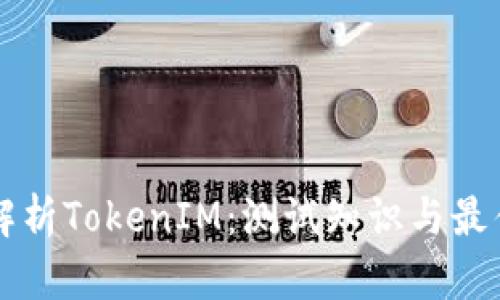 深入解析TokenIM：测试知识与最佳实践