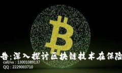 区块链保险最新报告：深入探讨区块链技术在保