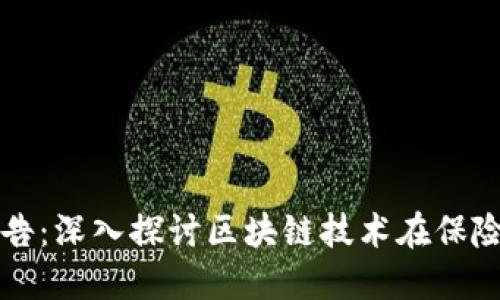区块链保险最新报告：深入探讨区块链技术在保险行业的应用与发展