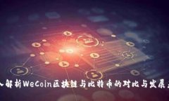 深入解析WeCoin区块链与比特币的对比与发展未来