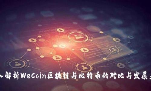 深入解析WeCoin区块链与比特币的对比与发展未来