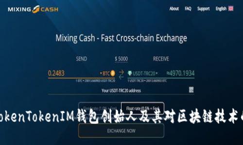 揭秘TokenTokenIM钱包创始人及其对区块链技术的影响