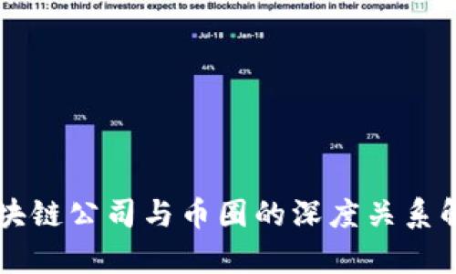 区块链公司与币圈的深度关系解析