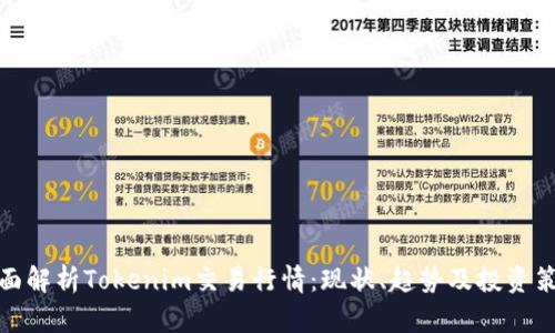 全面解析Tokenim交易行情：现状、趋势及投资策略